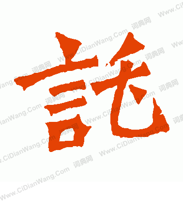 牛橛造像寫的托