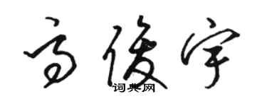 駱恆光高俊宇草書個性簽名怎么寫