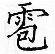 駱恆光寫的硬筆楷書雹