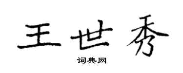 袁強王世秀楷書個性簽名怎么寫