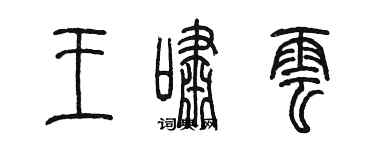 陳墨王嘯雲篆書個性簽名怎么寫