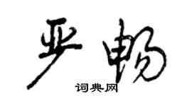 曾慶福嚴暢行書個性簽名怎么寫