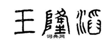 曾慶福王隆滔篆書個性簽名怎么寫