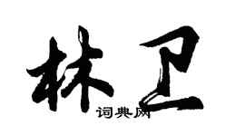胡問遂林衛行書個性簽名怎么寫