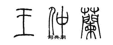 陳墨王仲蘭篆書個性簽名怎么寫