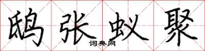 荊霄鵬鴟張蟻聚楷書怎么寫