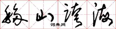 劉少英移山跨海草書怎么寫