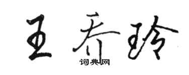 駱恆光王喬玲行書個性簽名怎么寫