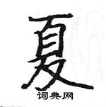 駱恆光寫的硬筆楷書夏