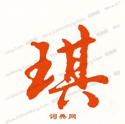 帳篆書書法_帳字書法_篆書字典