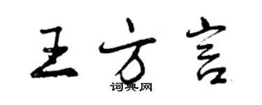 曾慶福王方言行書個性簽名怎么寫