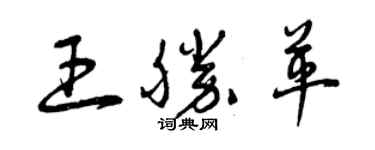 曾慶福王勝革草書個性簽名怎么寫