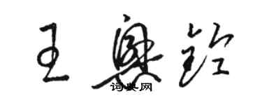 駱恆光王興鈴草書個性簽名怎么寫