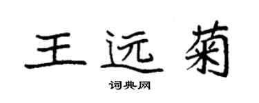 袁強王遠菊楷書個性簽名怎么寫