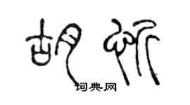 陳聲遠胡忻篆書個性簽名怎么寫