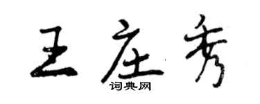 曾慶福王莊秀行書個性簽名怎么寫