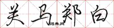 駱恆光關馬鄭白行書怎么寫