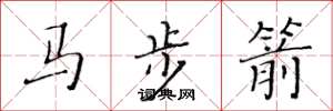黃華生馬步箭楷書怎么寫