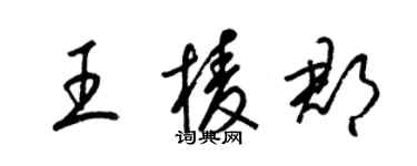 梁錦英王棱郡草書個性簽名怎么寫