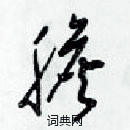 梁錦英寫的硬筆草書膽