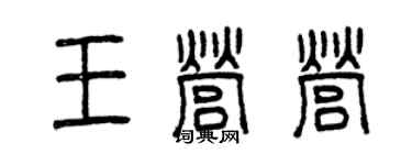 曾慶福王營營篆書個性簽名怎么寫