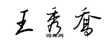 王正良王秀喬行書個性簽名怎么寫