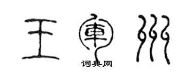 陳聲遠王軍州篆書個性簽名怎么寫