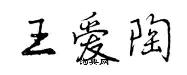 曾慶福王愛陶行書個性簽名怎么寫