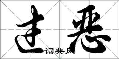 胡問遂過惡行書怎么寫