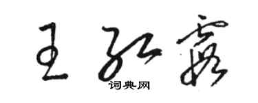 駱恆光王紅霞草書個性簽名怎么寫