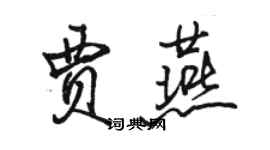 駱恆光賈燕行書個性簽名怎么寫