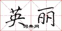侯登峰英麗楷書怎么寫