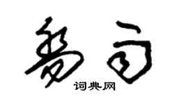 朱錫榮喬雨草書個性簽名怎么寫