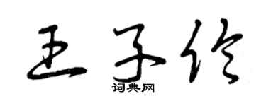 曾慶福王子倫草書個性簽名怎么寫