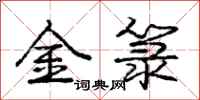 龐中華金籙行書怎么寫