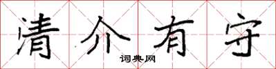 袁強清介有守楷書怎么寫