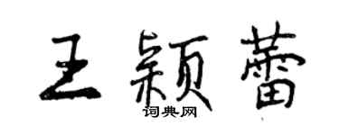 曾慶福王穎蕾行書個性簽名怎么寫