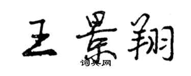 曾慶福王景翔行書個性簽名怎么寫