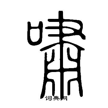說文解字寫的嘯