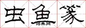 柯春海蟲魚篆隸書怎么寫