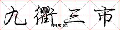 龐中華九衢三市行書怎么寫