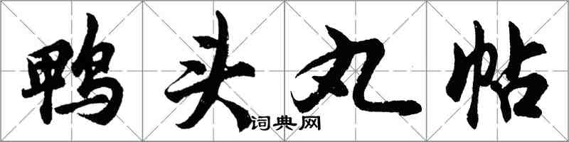 胡問遂鴨頭丸帖行書怎么寫