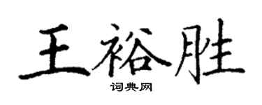 丁謙王裕勝楷書個性簽名怎么寫