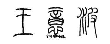 陳墨王意波篆書個性簽名怎么寫