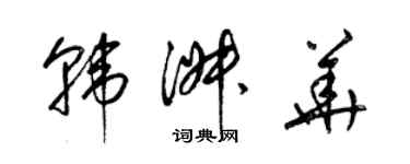 梁錦英韓淑華草書個性簽名怎么寫