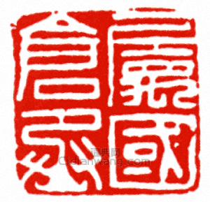 “屬國倉丞”篆刻印章