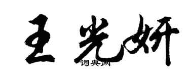 胡問遂王光妍行書個性簽名怎么寫