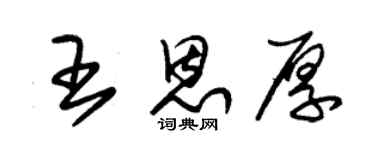 朱錫榮王恩厚草書個性簽名怎么寫