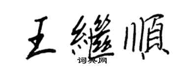 王正良王繼順行書個性簽名怎么寫