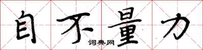 周炳元自不量力楷書怎么寫